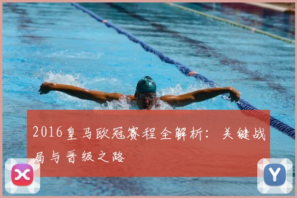 2016皇马欧冠赛程全解析：关键战局与晋级之路