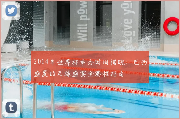 2014年世界杯举办时间揭晓：巴西盛夏的足球盛宴全赛程指南