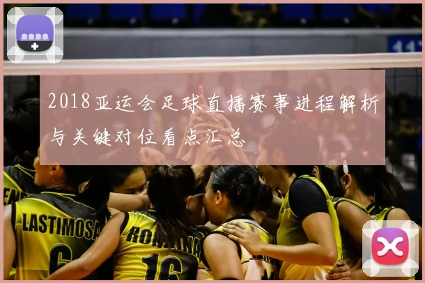 2018亚运会足球直播赛事进程解析与关键对位看点汇总