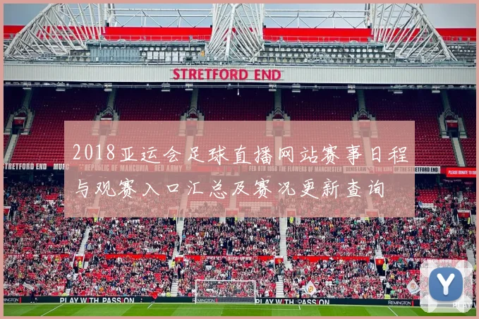 2018亚运会足球直播网站赛事日程与观赛入口汇总及赛况更新查询