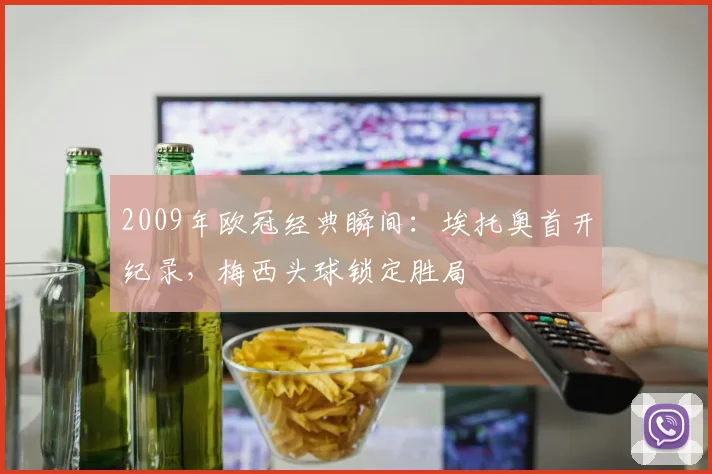 2009年欧冠经典瞬间：埃托奥首开纪录，梅西头球锁定胜局