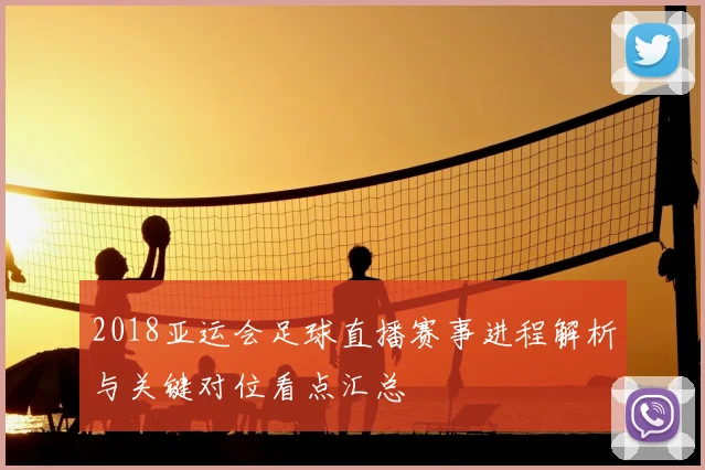 2018亚运会足球直播赛事进程解析与关键对位看点汇总