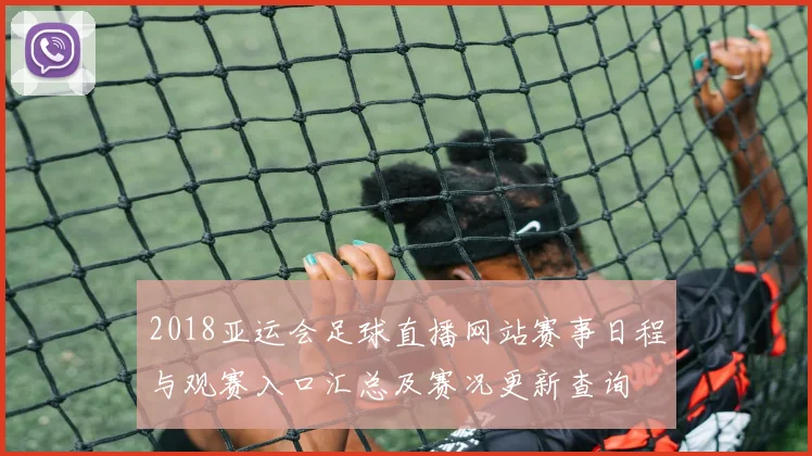 2018亚运会足球直播网站赛事日程与观赛入口汇总及赛况更新查询