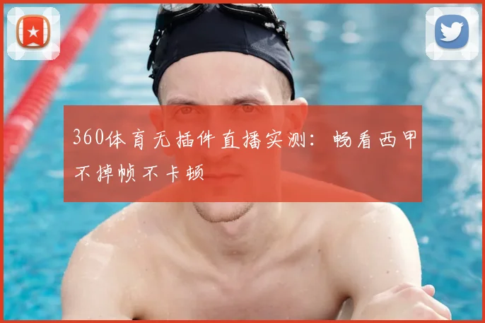 360体育无插件直播实测:畅看西甲不掉帧不卡顿