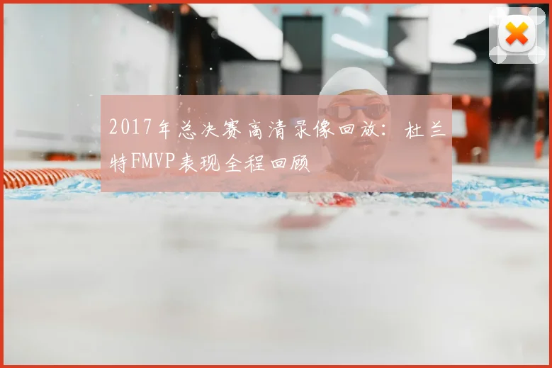 2017年总决赛高清录像回放：杜兰特FMVP表现全程回顾