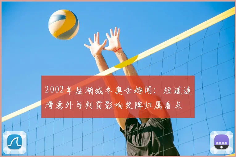 2002年盐湖城冬奥会趣闻：短道速滑意外与判罚影响奖牌归属看点