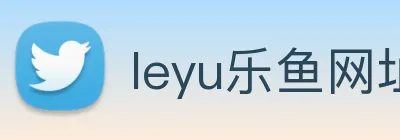 leyu乐鱼网址 Logo